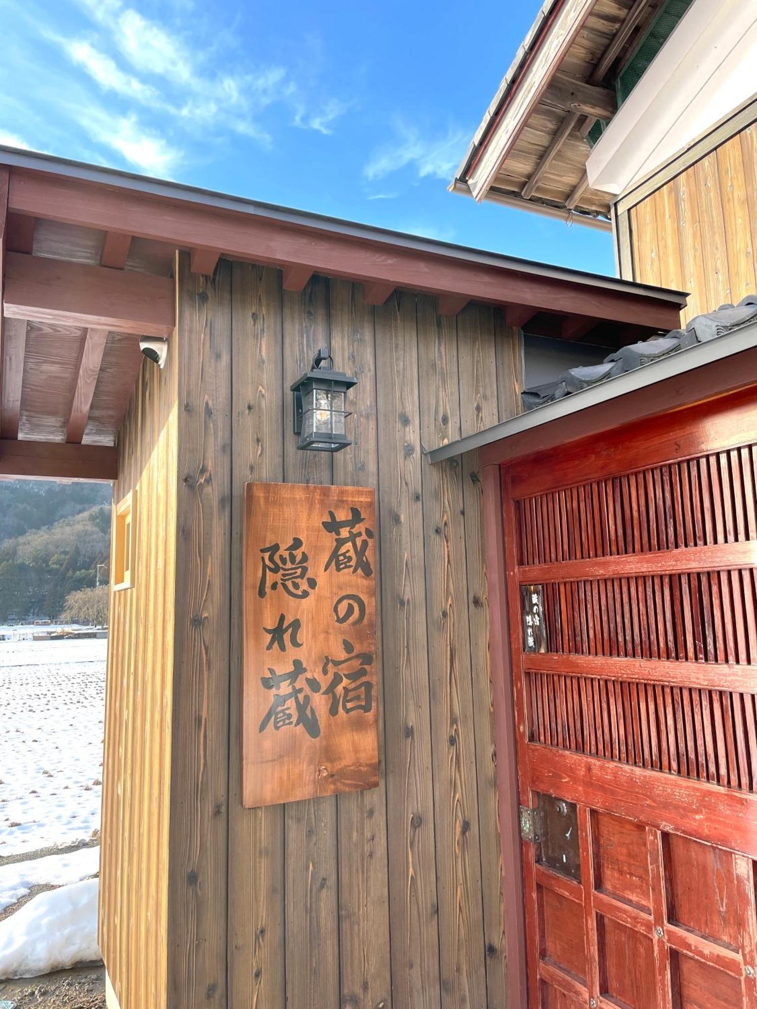 1日1組限定 1棟貸切の古民家 蔵の宿 隠れ蔵 Nagahama  Exterior foto